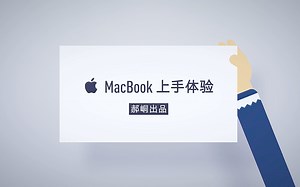 「郝峒出品」那个装了黑苹果的人后来怎样了？Macbook 12' 上手体验