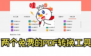 两个免费实用的PDF转换工具