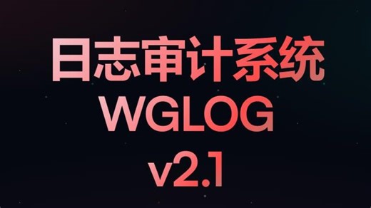 日志审计系统WGLOG v2.1 正式发布