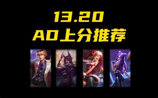 13.20AD上分推荐！螳螂捕蝉黄雀在后！