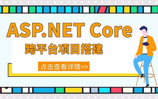 【2022最新合集】ASP.NET Core跨平台项目搭建 | 免费入门教程附源码（.NETCORE/C#/编程/IOC/.Net开发）B0227