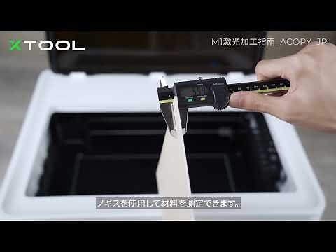 xTool M1のレーザー加工ガイド