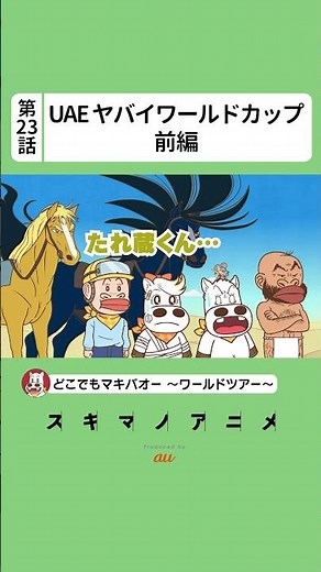 【23話】「ドバイ ヤバイワールドカップ」前編【どこでもマキバオー ～ワールドツアー～】#shorts 続きは本編をチェック！