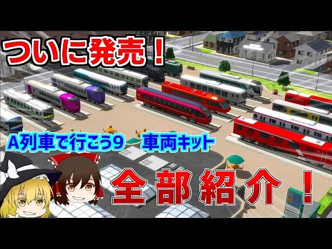 【A列車で行こう9】ついに発売！！A列車で行こう9車両追加キットを完全紹介！ ゆっくり解説 A列車で行こう9DXエディション
