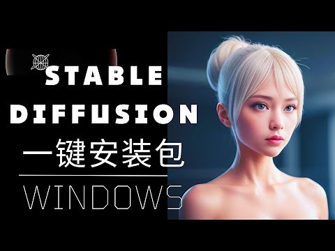 一键搞定！零基础轻松安装Stable Diffusion | WINDOWS 10 & 11