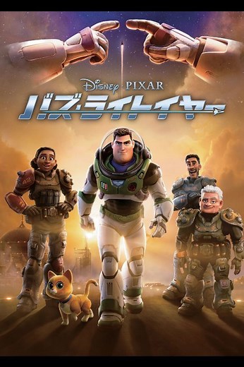 バズ・ライトイヤー｜映画／ブルーレイ・DVD・デジタル配信｜ディズニー公式