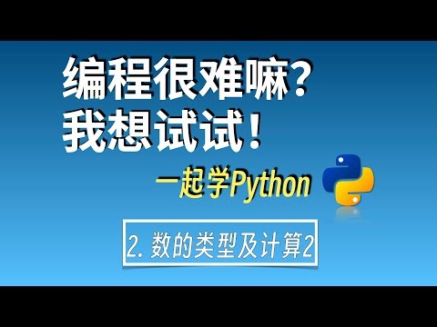 零基础自学编程|一起学python2：数2-更新