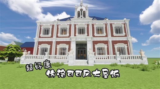 【我的世界】仿洛可可风格滴大别墅/cocricot/miniaturia/（简介附存档链接）