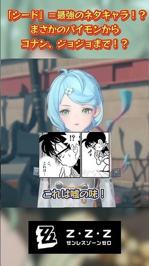 「シード」＝最強のネタキャラ！？ まさかのパイモンから コナン、ジョジョまで！？#ゼンゼロ #ゼンレスゾーンゼロ#エレン#星見雅#イヴリン#zenlesszonezero#アリス#シード
