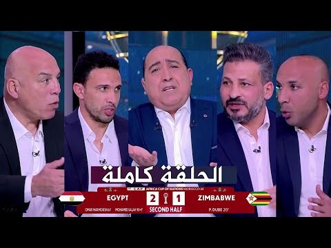اللعيب I فوز مصر علي زيمبابوي I تغير امام عاشور I تصريحات حسام حسن I مع مهيب عبد الهادي I كاملة HD