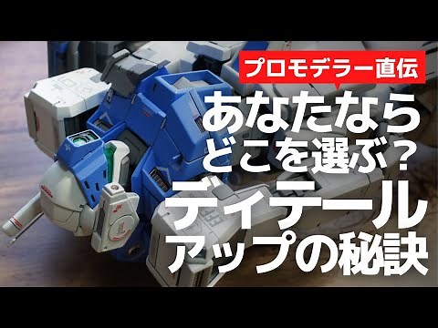 【ガンプラ】ディテールアップの秘訣【改造】プロモデラー直伝