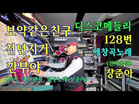 장준아전자올겐연주노래.디스코메들리128번.보약같은친구.천년지기.깐부야(작사작곡편곡연주노래 장준아)라이브연주.준아기획(장준아)010 8880 9498