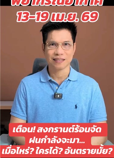 พยากรณ์อากาศ 13-19เม.ย.69 เตือน! สงกรานต์ร้อนจัด ฝนกำลังจะมา…เมื่อไหร่? ใครได้? อันตรายมั้ย? #เทรนด์วันนี้ #แซ็ก360องศา #EarthStation #สถานีรักโลก #พยากรณ์อากาศ7วันล่วงหน้า
