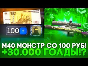 СО 100 РУБ ДО М40 МОНСТР НА БУЛЛДРОП! КАК ПОЛУЧИТЬ ДОРОГОЙ СКИНИ НА BULLDROP!?