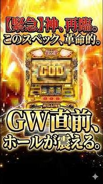 ㊗️25万再生!!スマスロで神降臨！Lミリオンゴッドは純増7.0枚の超荒波仕様？コイン単価4.6円の破壊力
