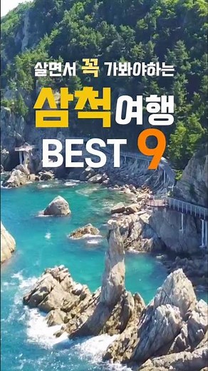 A trip to Samcheok, Gangwon-do, full of exotic places! Top 9 must-visit destinations #SamcheokTra...
