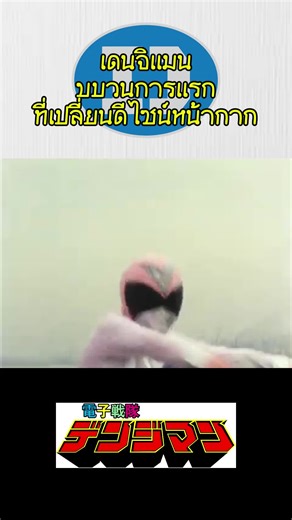 Denjiman: ตำนานขบวนการซูเปอร์เซนไต