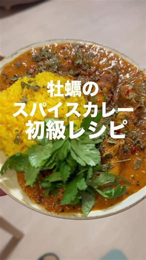 牡蠣のスパイスカレーの作り方