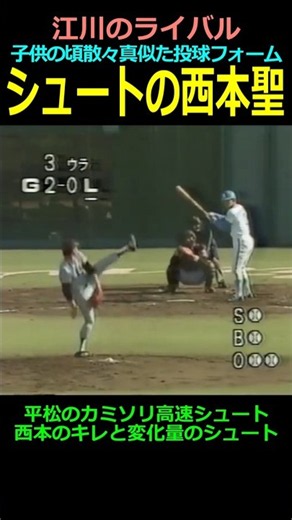 75万再生突破！【江川卓のライバル】シュートの西本聖＃ジャイアンツ＃読売巨人軍＃江川卓＃西本聖＃山本由伸＃大谷翔平 #野球