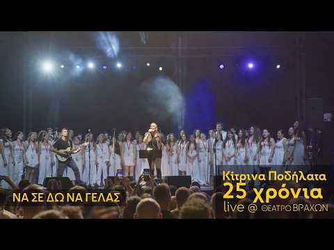 Κίτρινα Ποδήλατα feat. Χορωδία Λεοντίου Σχολής -Να Σε Δω Να Γελάς - Live στο Θέατρο Βράχων 25 Χρόνια