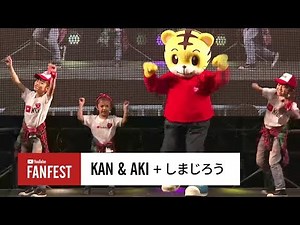 Kan & Aki + しまじろう@ YouTube FanFest 日本 2017 キッズステージ