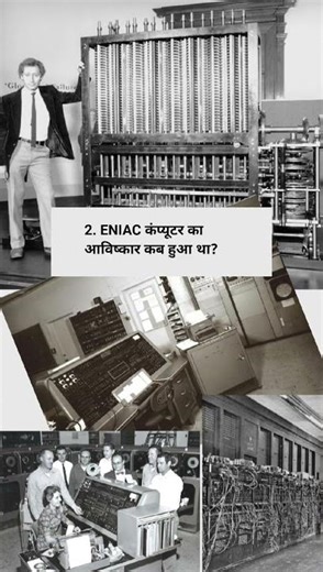 Computer history || कंप्यूटर 🖥️ || short