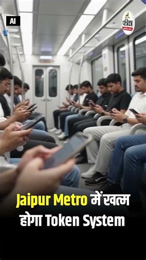 Jaipur Metro में खत्म होगा Token System, काउंटर से भी QR टिकट, टोकन की तरह उपयोग कर सकेंगे