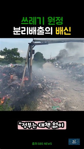 시민들이 정성껏 라벨 떼고 씻어 내놓은 투명 페트병#분리수거 #투명페트병 #환경부 #환경오염 #쓰레기산 #SBS뉴스 #재활용 #살림꿀팁 #사회이슈