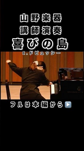 【 講師演奏 】喜びの島( C.ドビュッシー )【 ヤマノミュージックサロン調布 発表会 】2020年1月26日