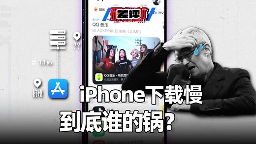 iPhone下载慢，问题到底在哪？