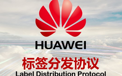 02. 华为HCIE路由交换v3.0-LDP邻接体、对等体、会话的基本概念