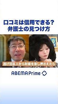 口コミは信用できる？弁護士の見つけ方 #あおちゃんぺ #アベプラ #Shorts