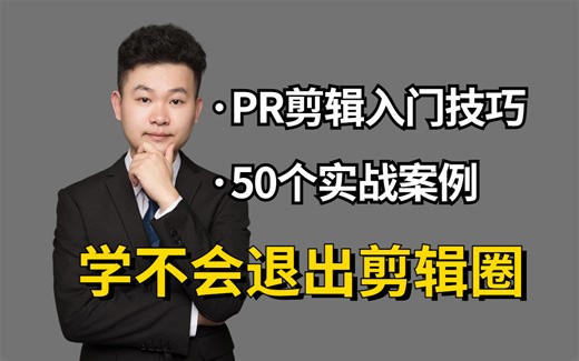 【PR系统教学】花一个月学会这套最全面的影视剪辑课（剪辑思维的培养、入门知识、实战案例），立马摆脱月光族！（纯分享）