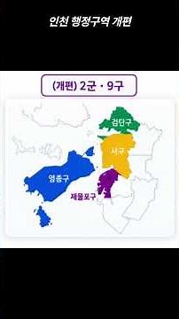 인천시 행정구혁 개편 #인천시행정구역개편 #인천2군9구 #영종구 #검단구 #제물포구 #서해구 #인천부동산호재 #인천행정체제개편 #제물포르네상스 #인천개발호재