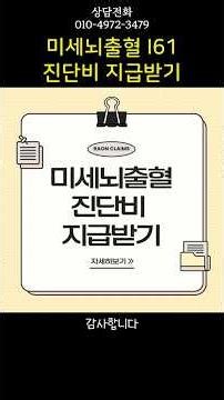 미세뇌출혈 진단 시 보험사가 지급을 거절하는 논리#미세뇌출혈 #I61 #뇌출혈진단비 #보험금부지급 #뇌혈관질환진단비 #보험금분쟁 #손해사정 #MRI판독지 #무증상뇌출혈 #보험상담