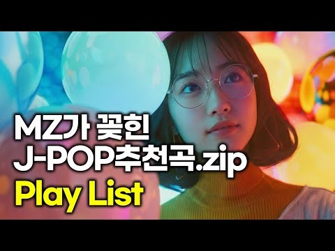 지금 일본 노래 뭐 들어야 돼? 🎧 MZ가 꽂힌 J-POP 추천곡.zip