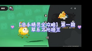 【洛手精灵全攻略】Vol.001 草系之光·格兰一族