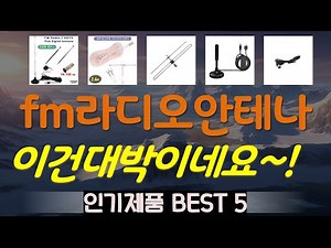 fm라디오안테나 추천, 불티나게팔리는 가성비 TOP5