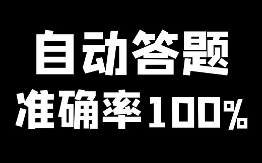 【5秒100题】准确率100%，Python制作自动答题脚本