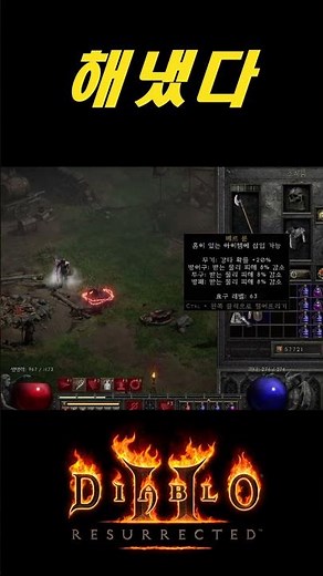 첫 수수 그 어렵다는 0.27183% 확률 뚫어 버렸습니다【디아블로2확장팩】