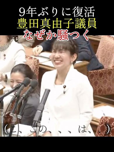 【復活の豊田】豊田真由子議員が国会でお手柔らかにさせてもらえない。#shorts #国会#参政党 ㊗️1万回再生🎉