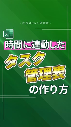 社長のExcel時短術｜平井裕 on Instagram: "時間に連動したタスク管理表の作り方！ ■作り方 ①スタートの時間を入力 ②隣に=B4+E4/1440と入力 ③下までオートフィル ④B5セルに移動 ⑤=D4を入力 ⑥こちらもオートフィル 完成！ 使ってみてくださいね👓✨ =================================== 「エクセルから事務職のスキルと評価を上げたい！」 そんな想いで【業務改善コンサルティング会社社長】の平井が、事務職が実務で使えるエクセル時短技を紹介しています！ →@ceo_excel ==================================="