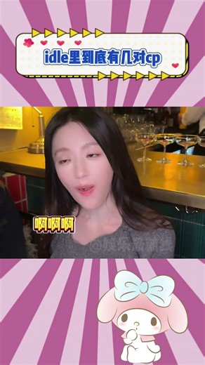 idle里到底有几对cp#idle #宋雨琦 #叶舒华 #赵美延 #kpop