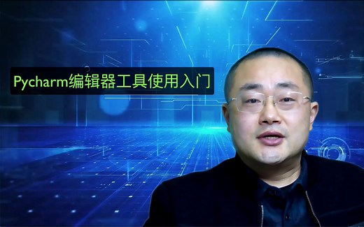 PyCharm小白入门使用