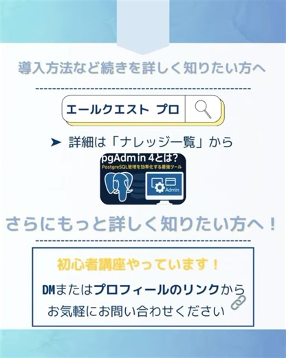 勝田(カツダ)｜エールクエスト on Instagram: "PostgreSQLを使っているけど、CLI操作が大変…？ そんな人におすすめなのが「pgAdmin 4」💡 GUIでテーブル操作・SQL実行・バックアップまでできる 公式ツールです！ #PostgreSQL #pgAdmin4 #データベース管理 #SQL学習 #エンジニア勉強中 #Web開発 #バックエンド開発 #ITスキル #エールクエスト"