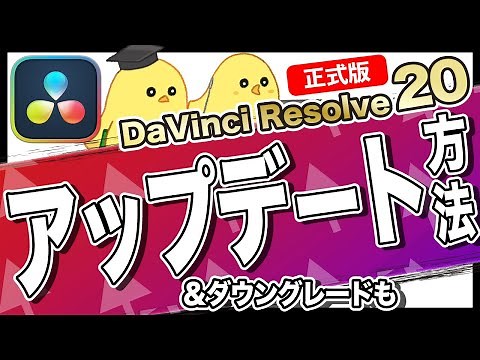 【完全ガイド】DaVinci Resolve 20のアップデートと戻し方（ダウングレード手順も解説）
