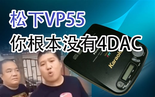 【HiFi奇葩说·番外篇6】26年前的老机器都有人炒作？揭秘松下 VP55 VP50 到底有没有4DAC