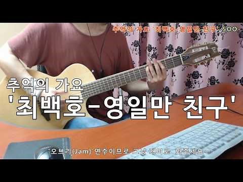 ■TAB악보완료 / [2019-7-29] '최백호-영일만 친구'(Requested).추억의 가요 심심풀이 기타 오브리(Jam)