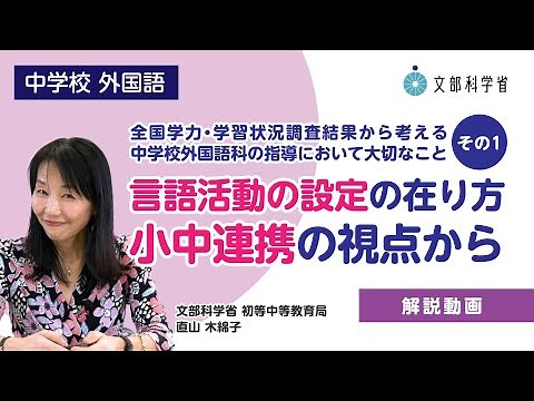 【中】【外国語】「言語活動の設定の在り方 小中連携の視点から」全国学力・学習状況調査結果から考える中学校外国語科の指導において大切なこと その１
