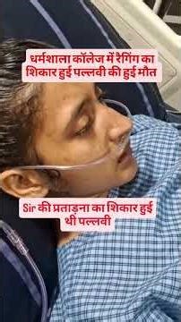 In Dharamshala degree college, Pallavi lost life because of ragging #news